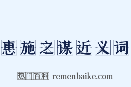 惠施之谋近义词是什么意思的图片